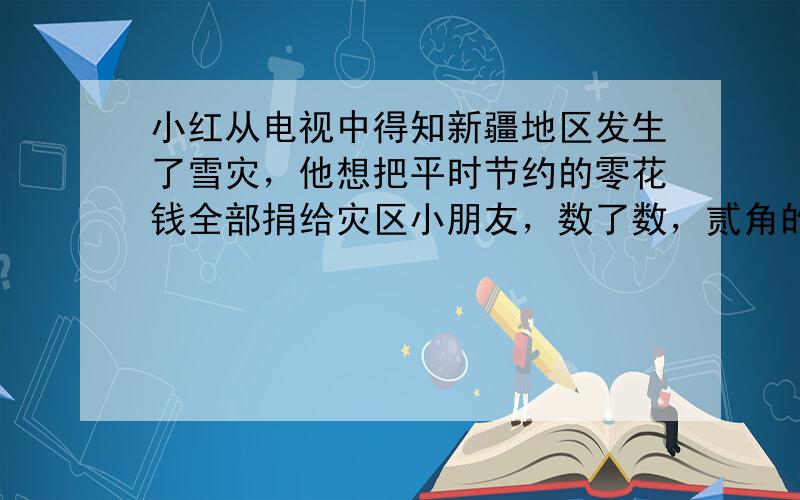 小红从电视中得知新疆地区发生了雪灾，他想把平时节约的零花钱全部捐给灾区小朋友，数了数，贰角的纸币比伍角的纸币多24张，可