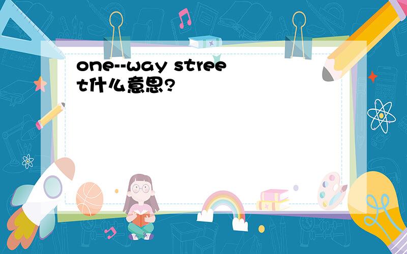 one--way street什么意思?