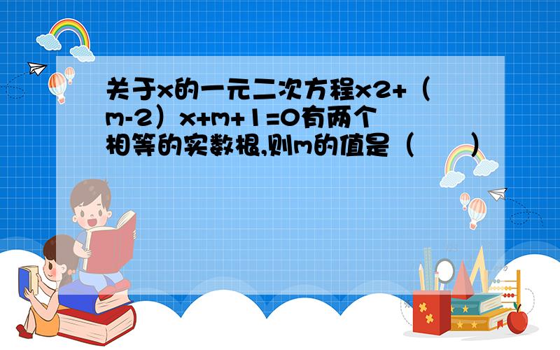 关于x的一元二次方程x2+（m-2）x+m+1=0有两个相等的实数根,则m的值是（　　）