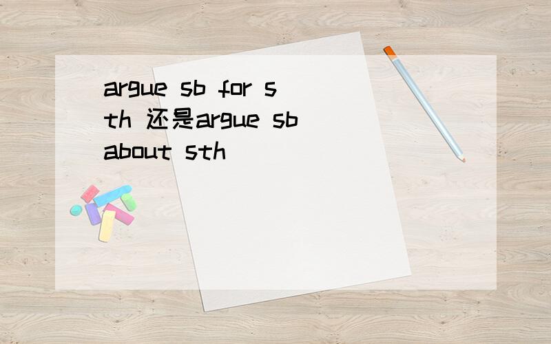 argue sb for sth 还是argue sb about sth