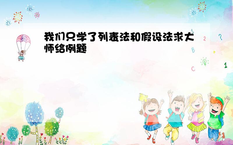 我们只学了列表法和假设法求大师给例题