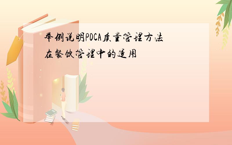 举例说明PDCA质量管理方法在餐饮管理中的运用