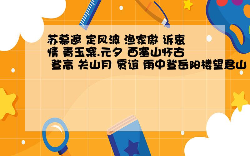 苏幕遮 定风波 渔家傲 诉衷情 青玉案.元夕 西塞山怀古 登高 关山月 贾谊 雨中登岳阳楼望君山 写作背景