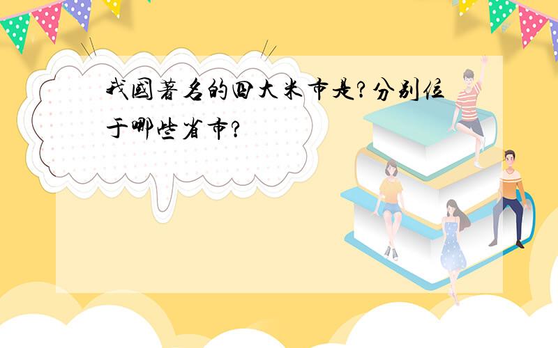 我国著名的四大米市是?分别位于哪些省市?