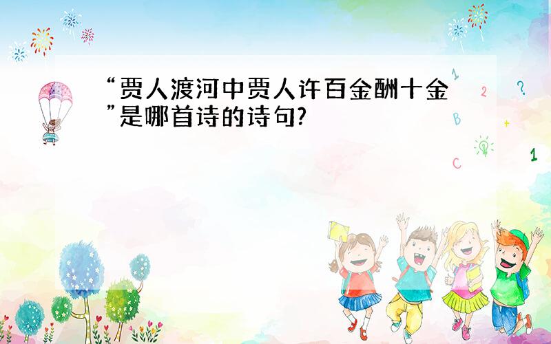 “贾人渡河中贾人许百金酬十金”是哪首诗的诗句?