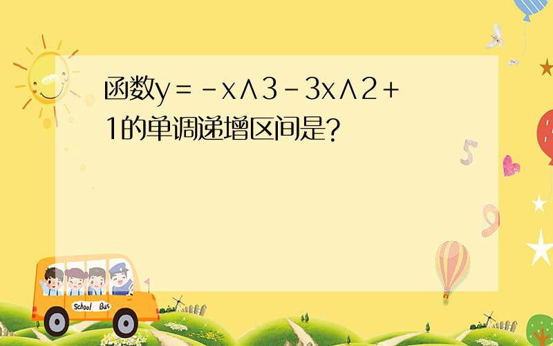 函数y＝－x∧3－3x∧2＋1的单调递增区间是?