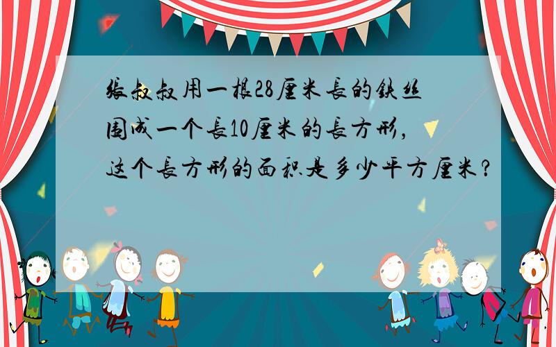 张叔叔用一根28厘米长的铁丝围成一个长10厘米的长方形，这个长方形的面积是多少平方厘米？