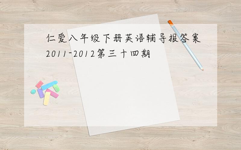 仁爱八年级下册英语辅导报答案2011-2012第三十四期