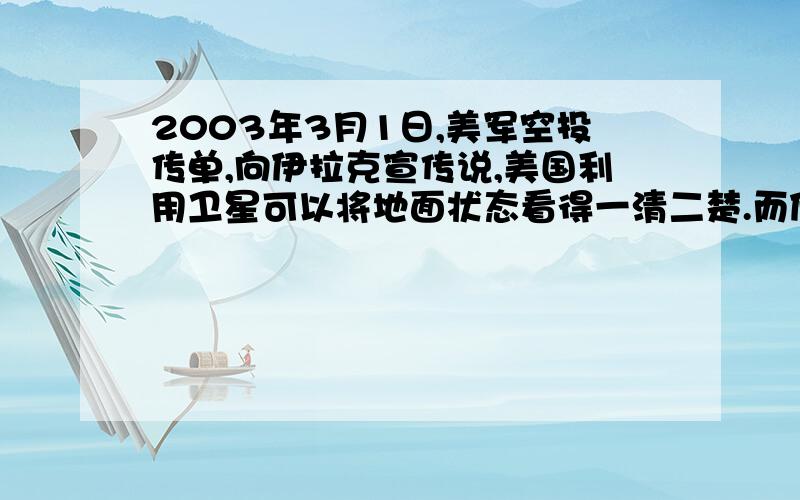 2003年3月1日,美军空投传单,向伊拉克宣传说,美国利用卫星可以将地面状态看得一清二楚.而伊方称,已在首都布满了对空激