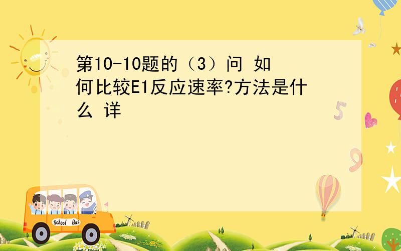 第10-10题的（3）问 如何比较E1反应速率?方法是什么 详