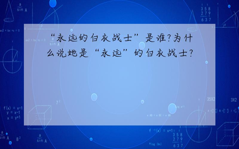 “永远的白衣战士”是谁?为什么说她是“永远”的白衣战士?