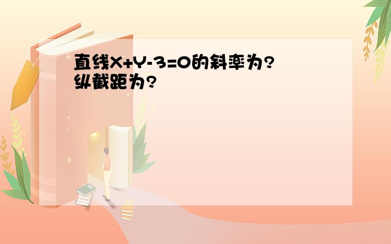 直线X+Y-3=0的斜率为?纵截距为?