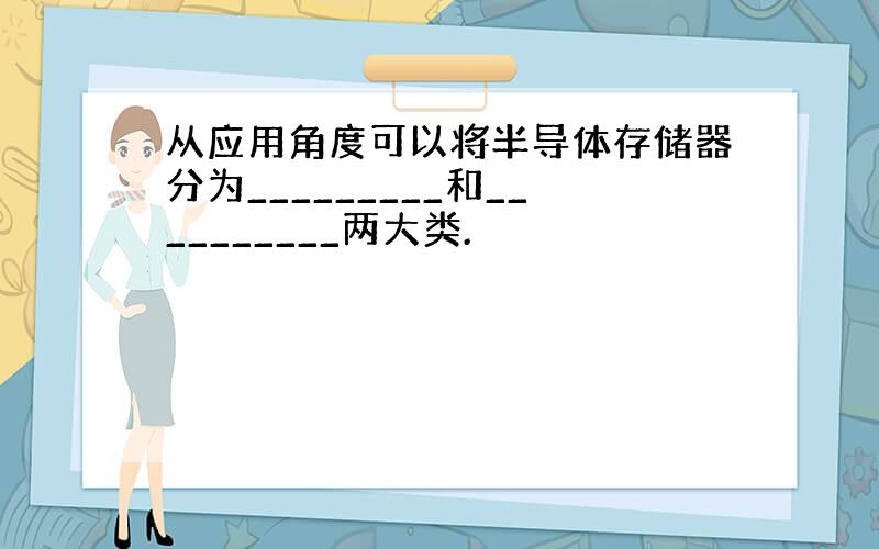 从应用角度可以将半导体存储器分为_________和__________两大类.