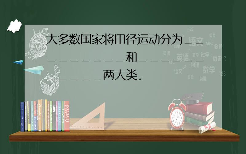 大多数国家将田径运动分为_________和___________两大类.