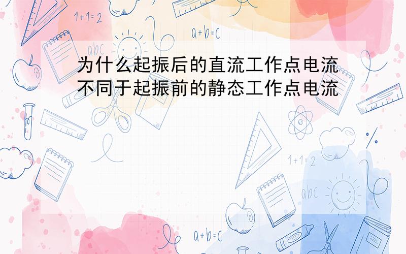 为什么起振后的直流工作点电流不同于起振前的静态工作点电流