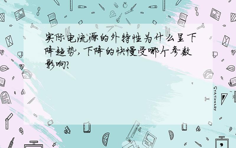 实际电流源的外特性为什么呈下降趋势,下降的快慢受哪个参数影响?