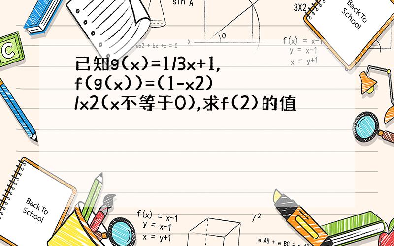 已知g(x)=1/3x+1,f(g(x))=(1-x2)/x2(x不等于0),求f(2)的值