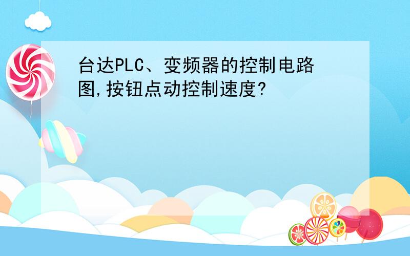 台达PLC、变频器的控制电路图,按钮点动控制速度?