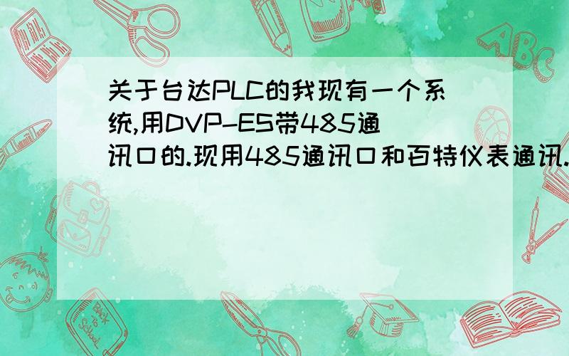 关于台达PLC的我现有一个系统,用DVP-ES带485通讯口的.现用485通讯口和百特仪表通讯.用编程口挂GPRS模块,