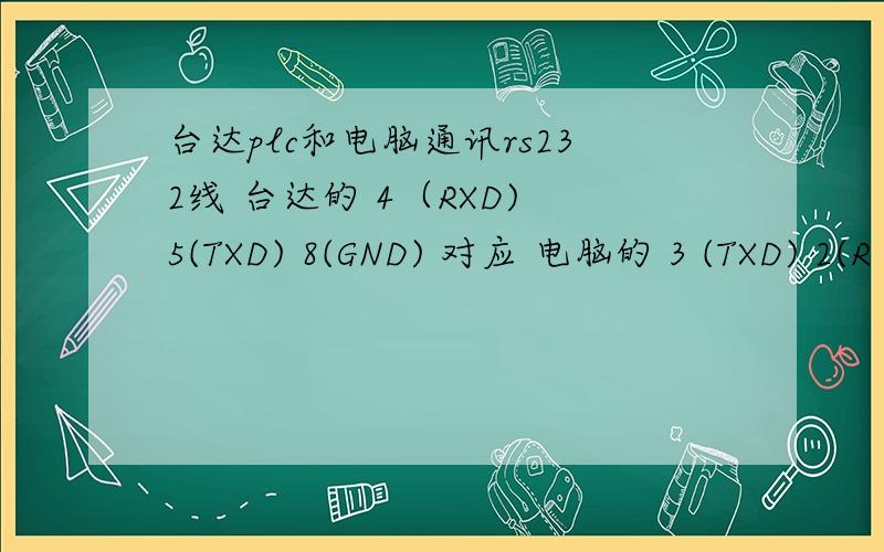 台达plc和电脑通讯rs232线 台达的 4（RXD) 5(TXD) 8(GND) 对应 电脑的 3 (TXD) 2(R