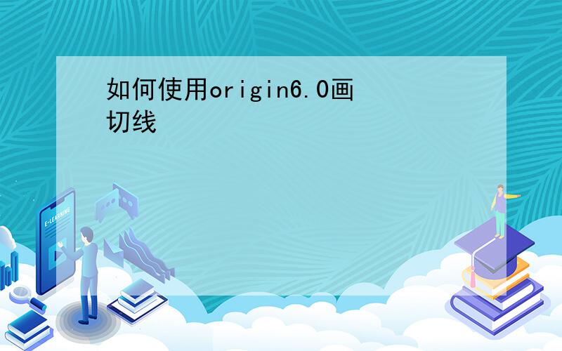 如何使用origin6.0画切线