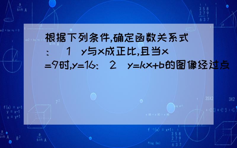 根据下列条件,确定函数关系式：(1)y与x成正比,且当x=9时,y=16:(2)y=kx+b的图像经过点(3,2)和点(