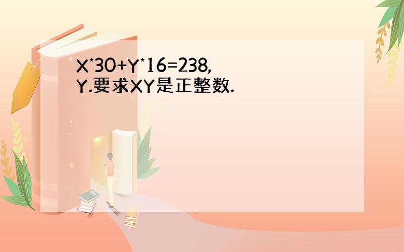 X*30+Y*16=238,Y.要求XY是正整数.