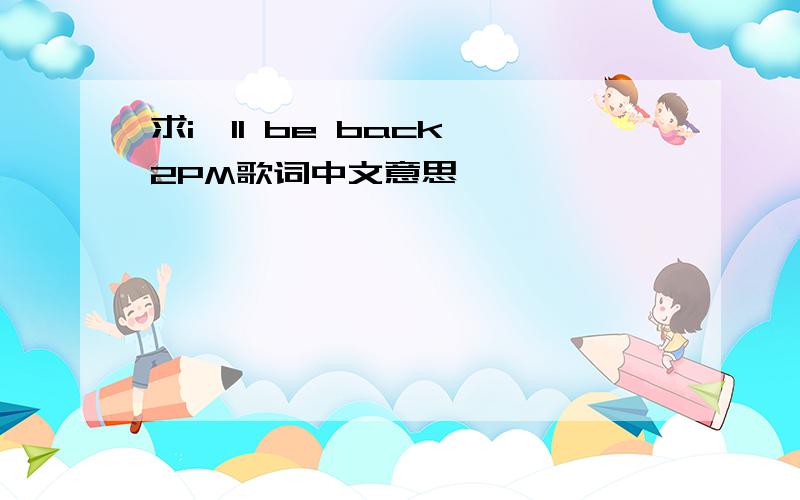 求i'll be back 2PM歌词中文意思