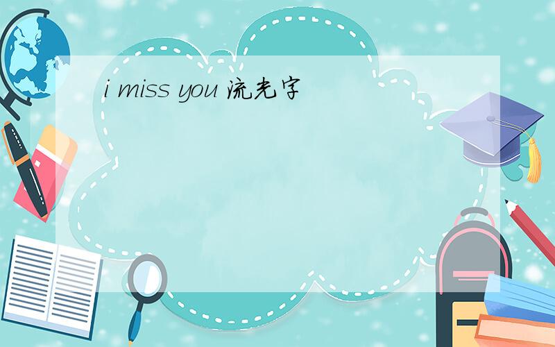 i miss you 流光字