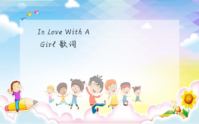 In Love With A Girl 歌词