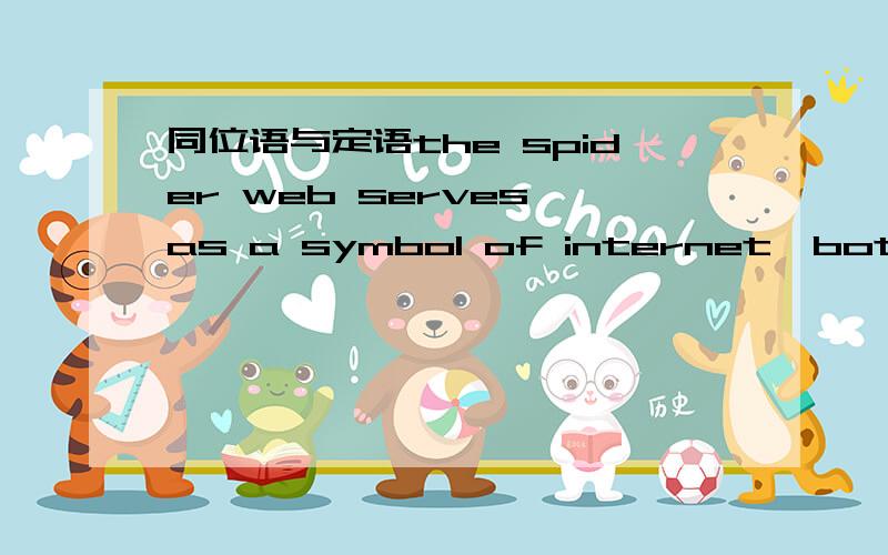 同位语与定语the spider web serves as a symbol of internet,both con