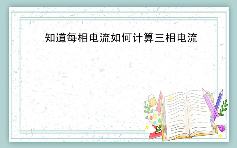 知道每相电流如何计算三相电流