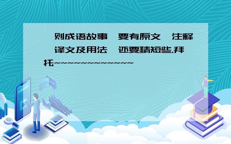 一则成语故事,要有原文,注释,译文及用法,还要精短些.拜托~~~~~~~~~~~~