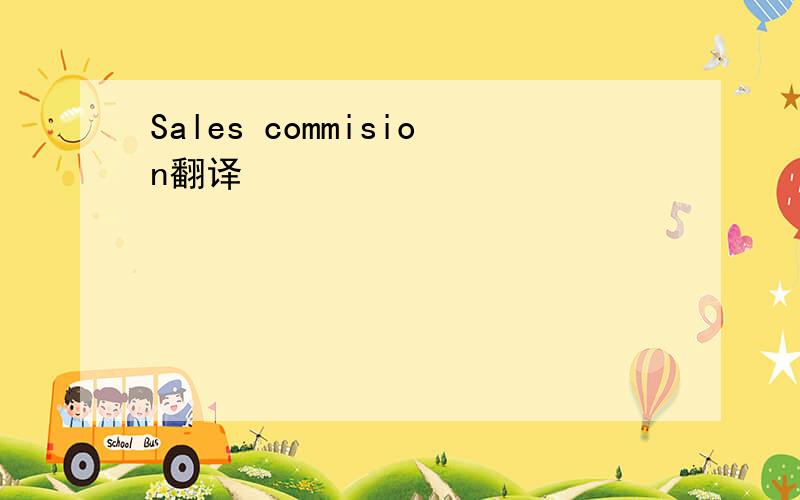 Sales commision翻译