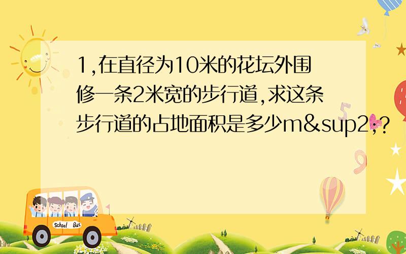 1,在直径为10米的花坛外围修一条2米宽的步行道,求这条步行道的占地面积是多少m²?