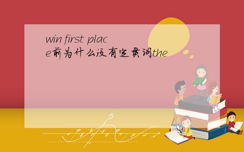 win first place前为什么没有定贯词the