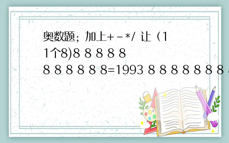 奥数题；加上+-*/ 让（11个8)8 8 8 8 8 8 8 8 8 8 8=1993 8 8 8 8 8 8 8 8