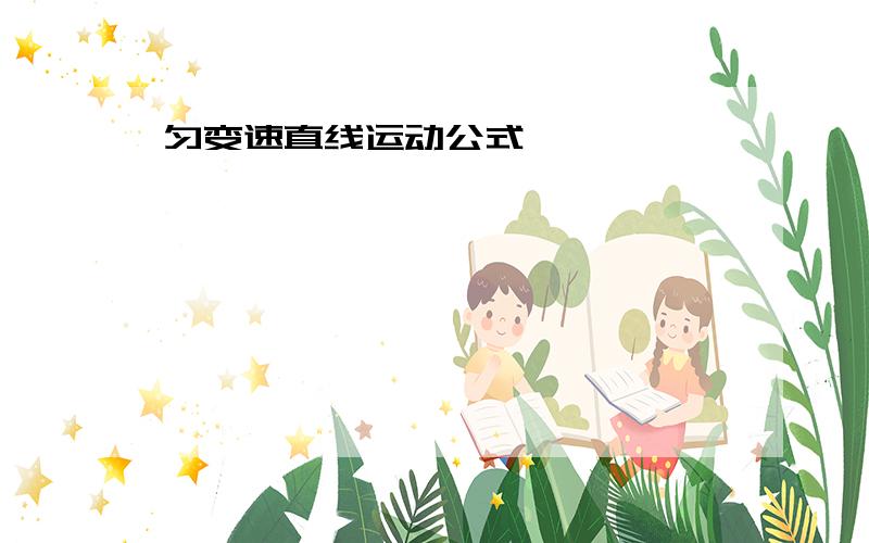 匀变速直线运动公式