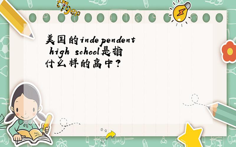 美国的independent high school是指什么样的高中?