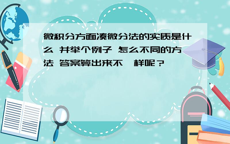 微积分方面凑微分法的实质是什么 并举个例子 怎么不同的方法 答案算出来不一样呢？