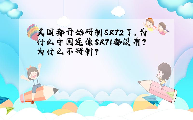 美国都开始研制SR72了,为什么中国连像SR71都没有?为什么不研制?