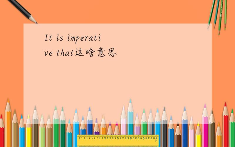 It is imperative that这啥意思