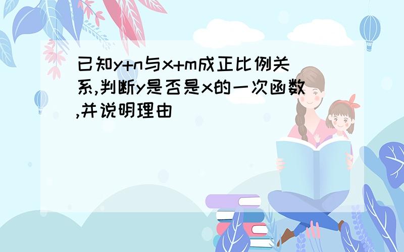 已知y+n与x+m成正比例关系,判断y是否是x的一次函数,并说明理由