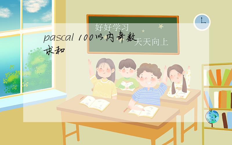 pascal 100以内奇数求和