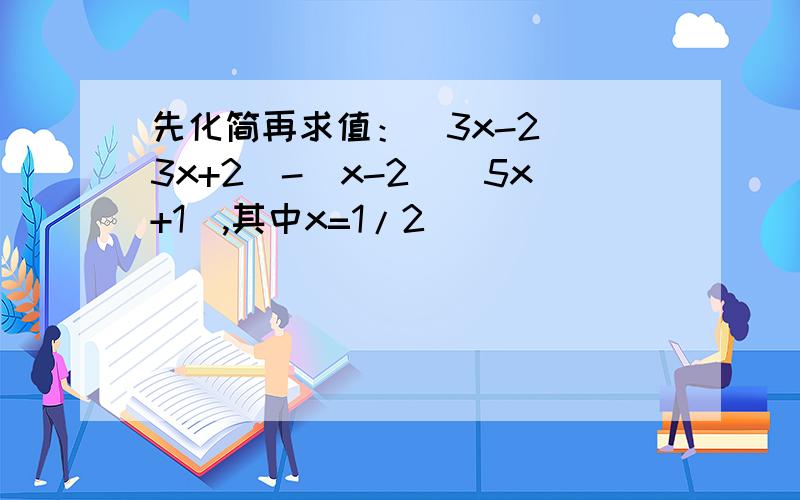 先化简再求值：(3x-2)(3x+2)-(x-2)(5x+1),其中x=1/2