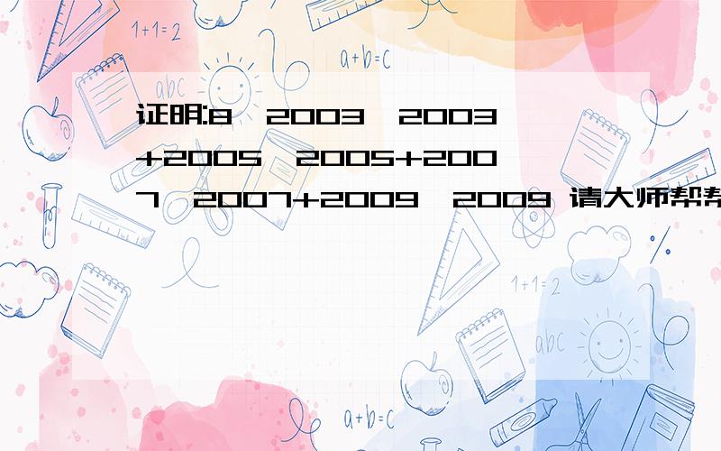 证明:8丨2003^2003+2005^2005+2007^2007+2009^2009 请大师帮帮忙,