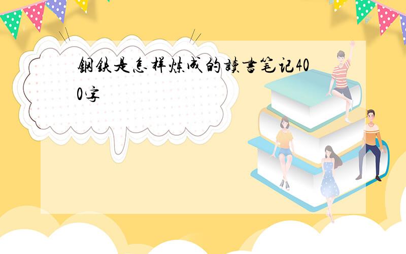 钢铁是怎样炼成的读书笔记400字