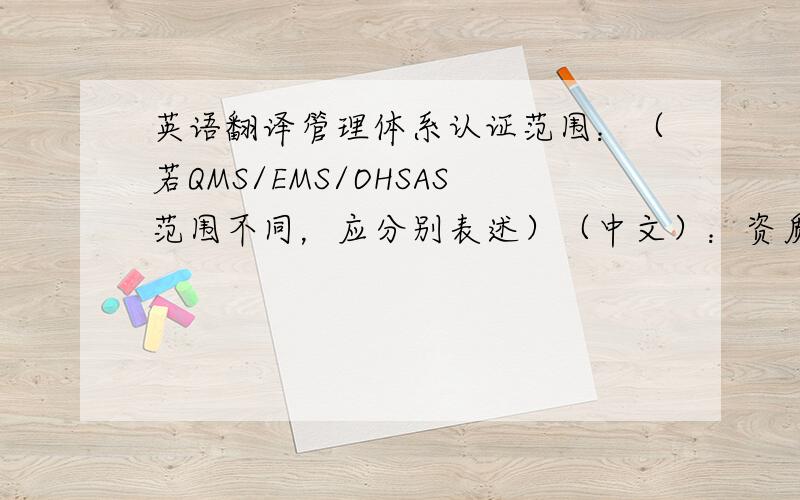 英语翻译管理体系认证范围：（若QMS/EMS/OHSAS范围不同，应分别表述）（中文）：资质范围内建筑智能化工程施工专业