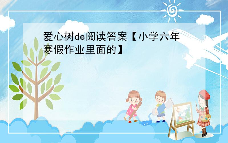 爱心树de阅读答案【小学六年寒假作业里面的】