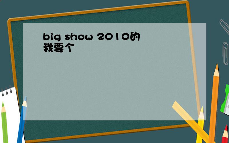 big show 2010的我要个